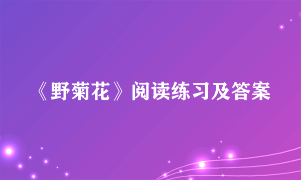 《野菊花》阅读练习及答案