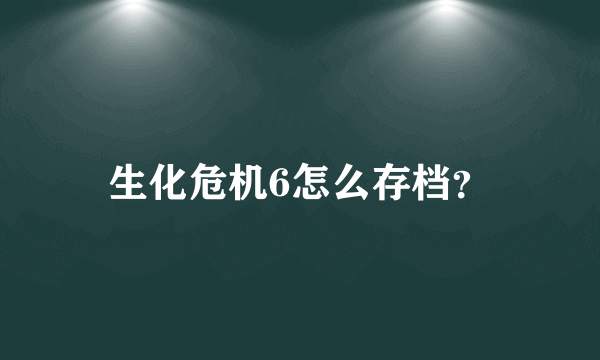 生化危机6怎么存档？