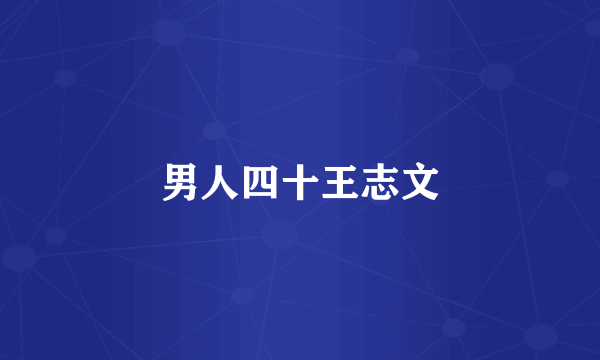 男人四十王志文