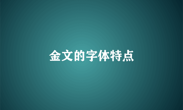 金文的字体特点
