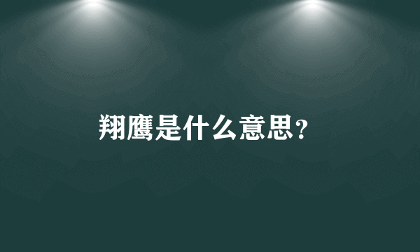 翔鹰是什么意思？