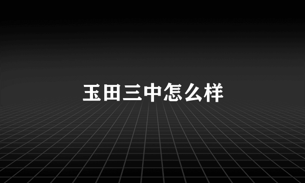 玉田三中怎么样