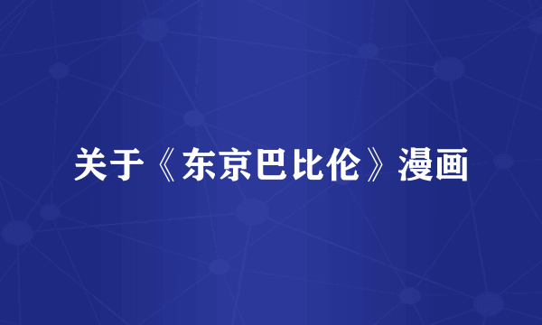 关于《东京巴比伦》漫画