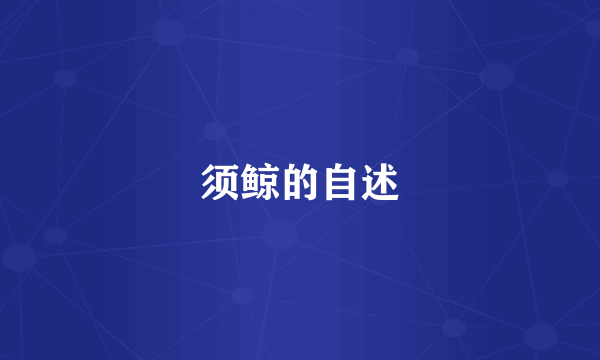 须鲸的自述