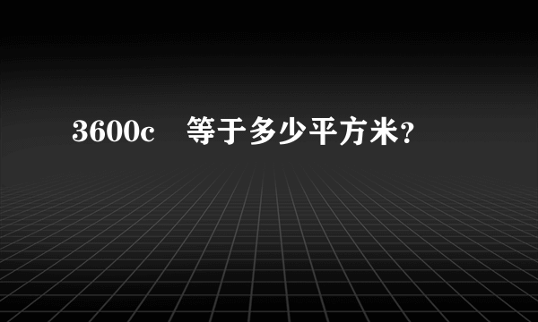 3600c㎡等于多少平方米？