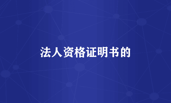 法人资格证明书的