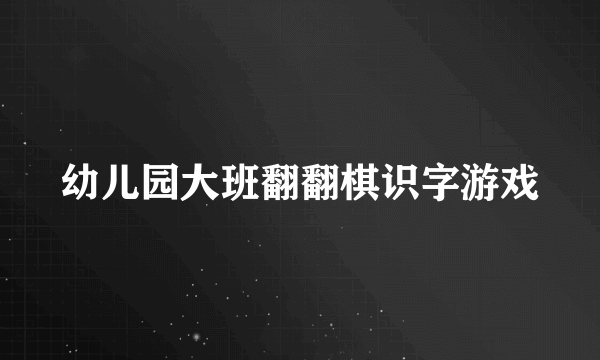 幼儿园大班翻翻棋识字游戏