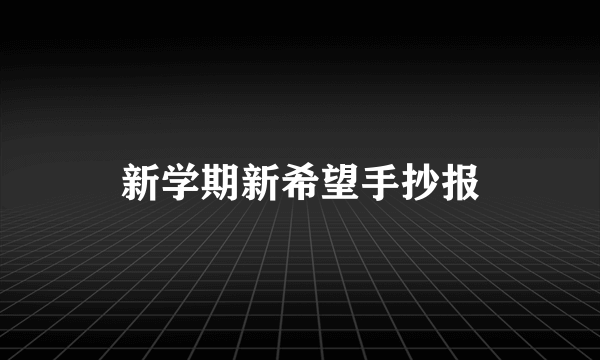新学期新希望手抄报
