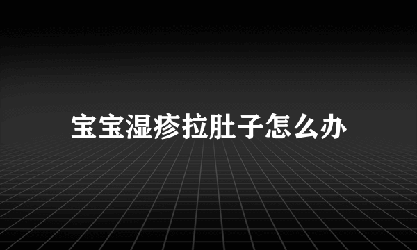 宝宝湿疹拉肚子怎么办