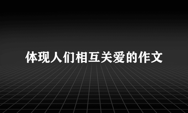 体现人们相互关爱的作文