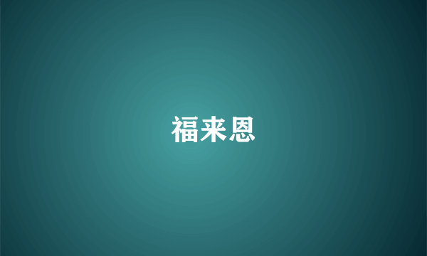 福来恩