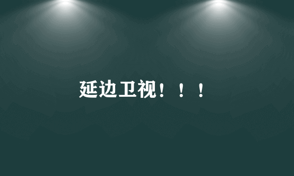 延边卫视！！！