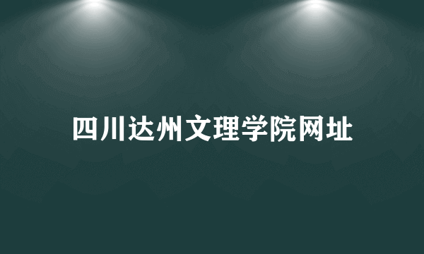 四川达州文理学院网址