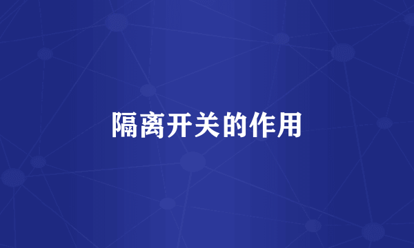 隔离开关的作用