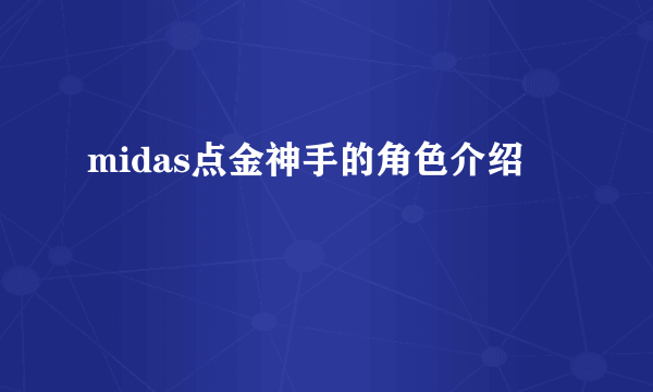 midas点金神手的角色介绍