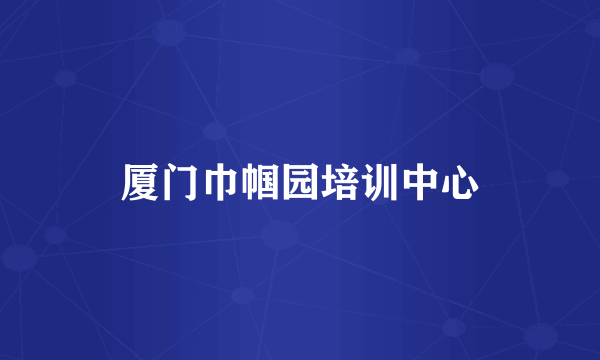 厦门巾帼园培训中心