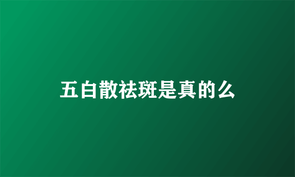 五白散祛斑是真的么