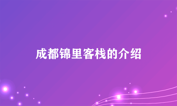 成都锦里客栈的介绍