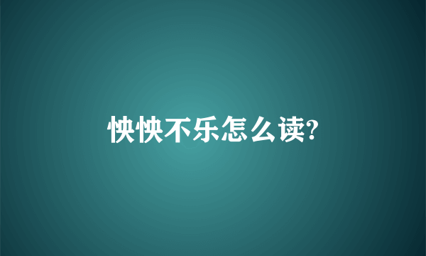 怏怏不乐怎么读?