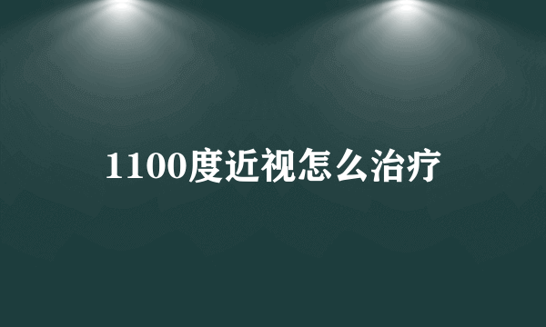1100度近视怎么治疗