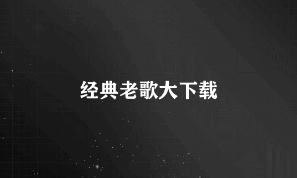 经典老歌大下载