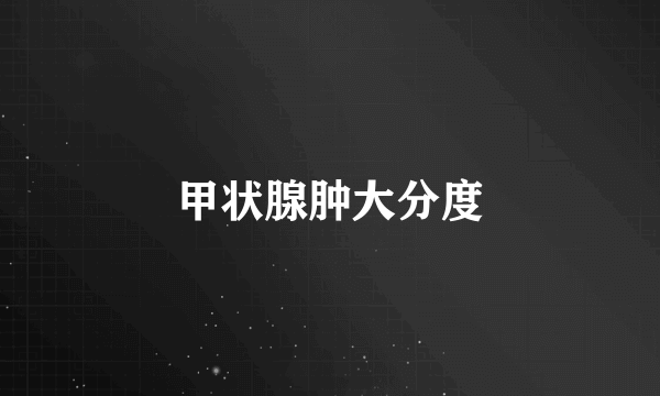 甲状腺肿大分度