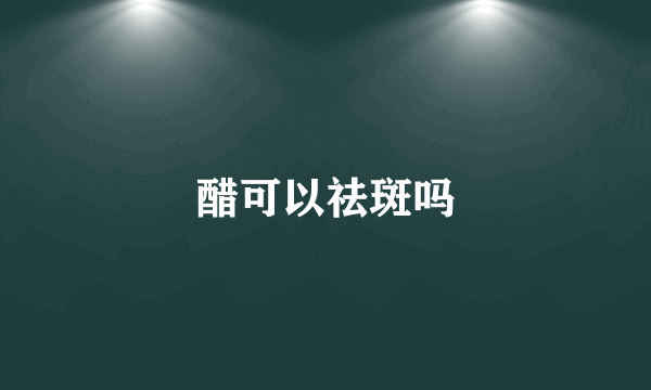 醋可以祛斑吗