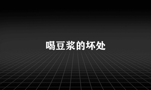 喝豆浆的坏处