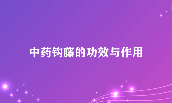 中药钩藤的功效与作用