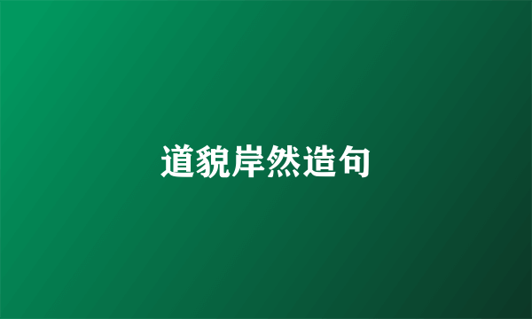 道貌岸然造句
