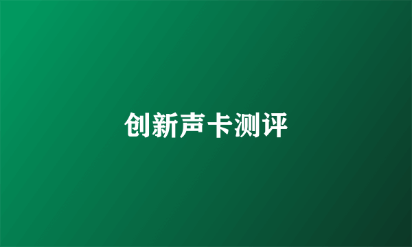 创新声卡测评