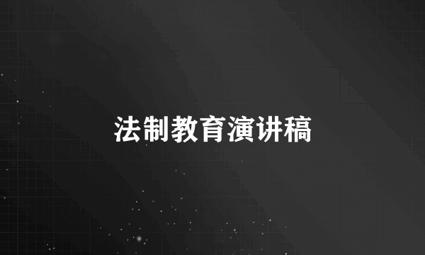 法制教育演讲稿