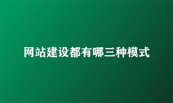 网站建设都有哪三种模式