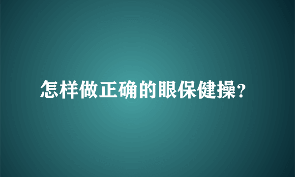 怎样做正确的眼保健操？