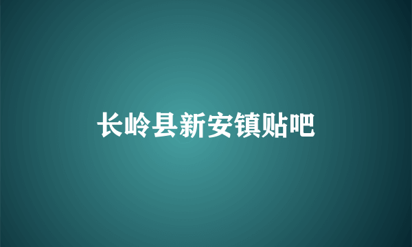 长岭县新安镇贴吧
