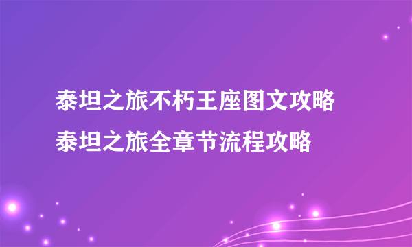 泰坦之旅不朽王座图文攻略 泰坦之旅全章节流程攻略