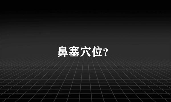 鼻塞穴位？