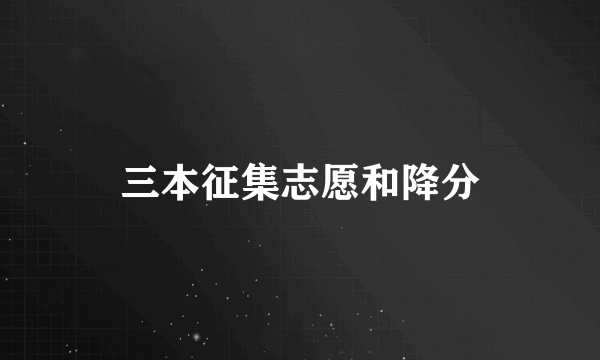 三本征集志愿和降分