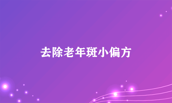 去除老年斑小偏方