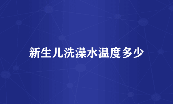 新生儿洗澡水温度多少