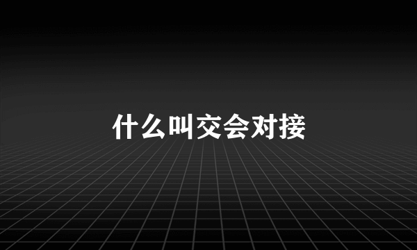 什么叫交会对接