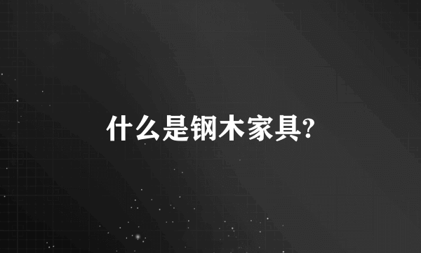 什么是钢木家具?