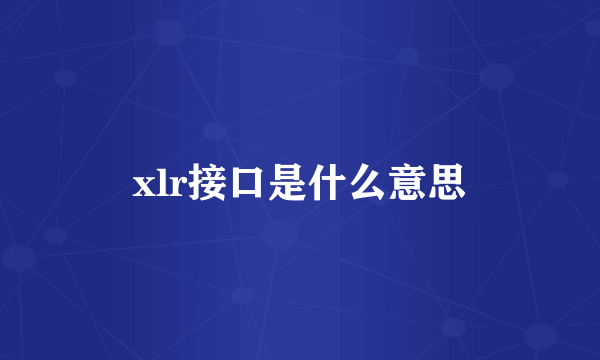 xlr接口是什么意思