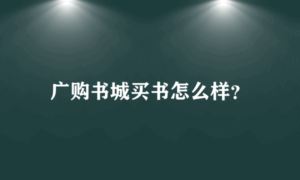 广购书城买书怎么样？