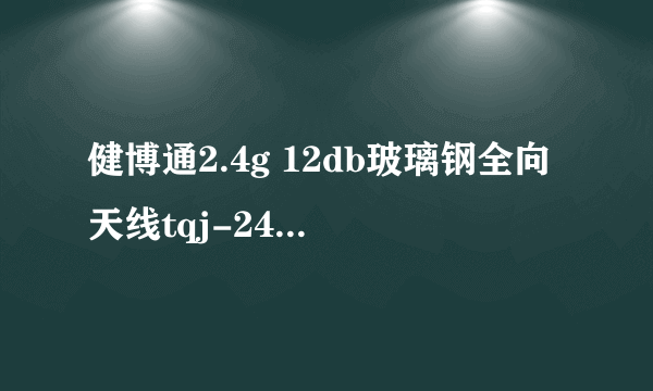健博通2.4g 12db玻璃钢全向天线tqj-2400at可以传输多远