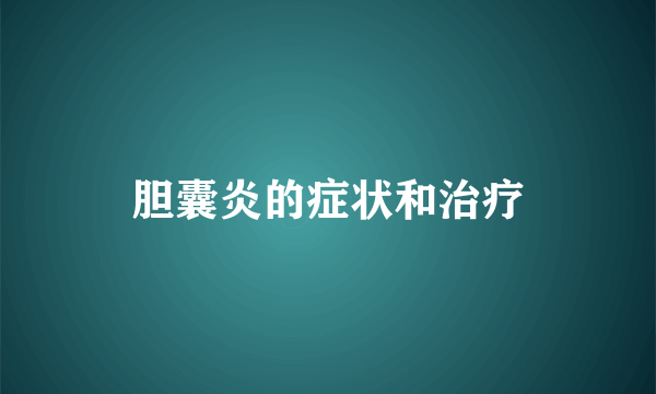 胆囊炎的症状和治疗