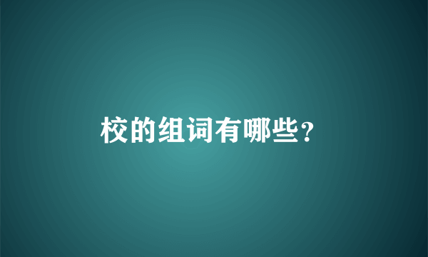 校的组词有哪些？