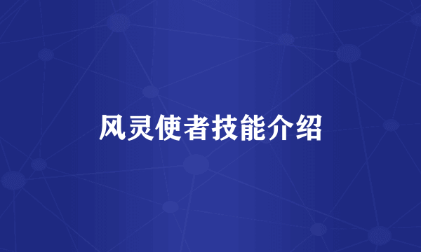 风灵使者技能介绍
