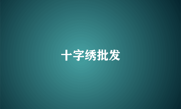 十字绣批发