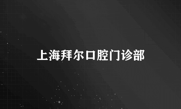上海拜尔口腔门诊部